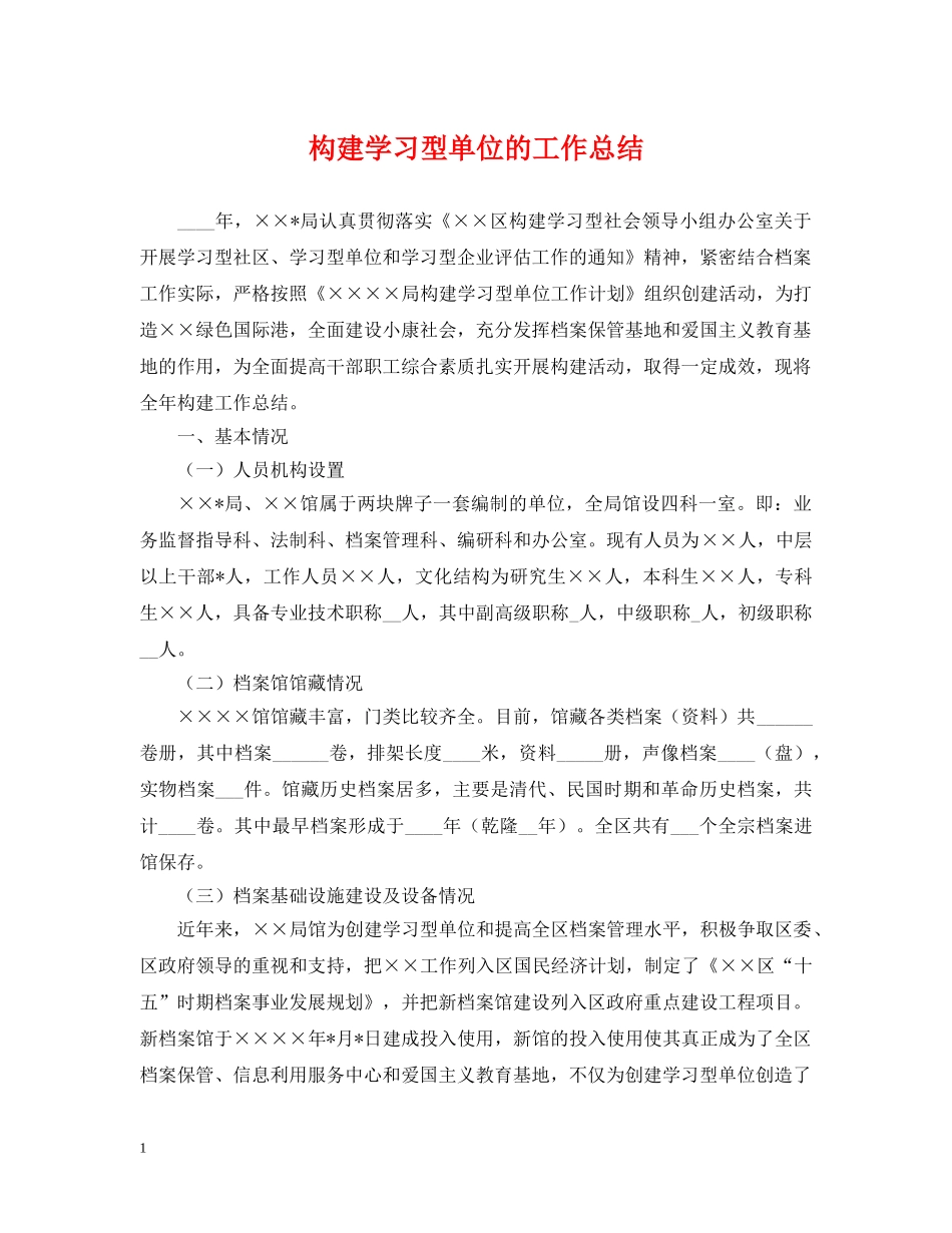 构建学习型单位的工作总结 _第1页