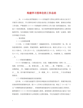 构建学习型单位的工作总结 