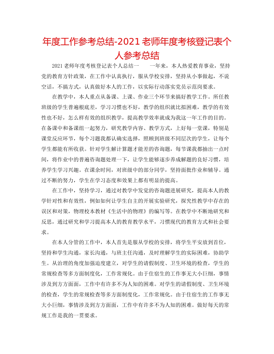 2021年度工作参考总结教师年度考核登记表个人参考总结_第1页