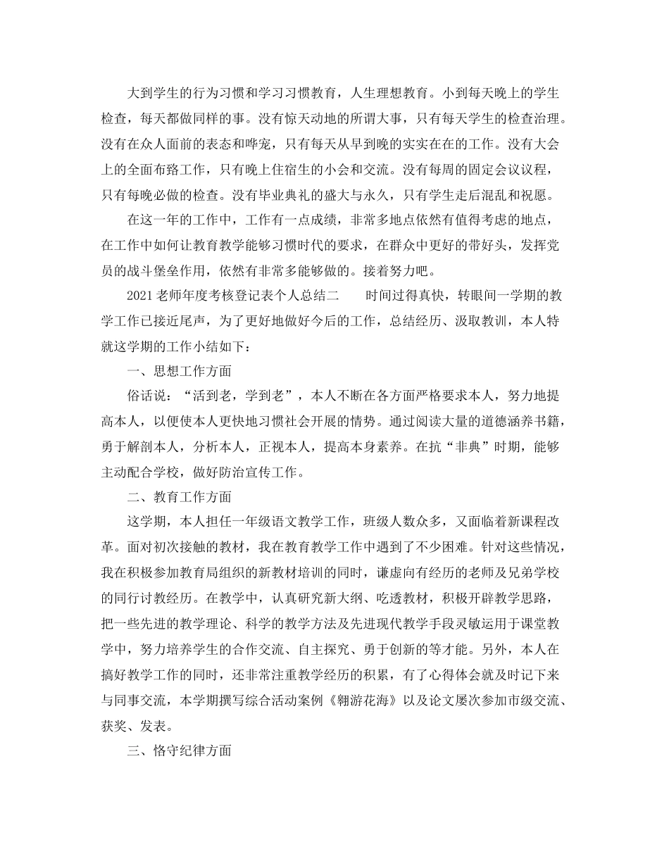 2021年度工作参考总结教师年度考核登记表个人参考总结_第2页
