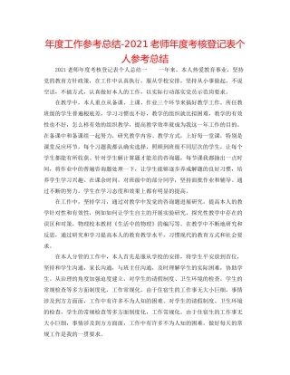 2021年度工作参考总结教师年度考核登记表个人参考总结