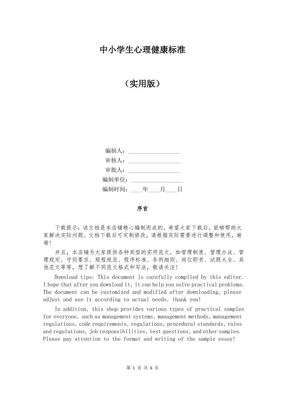 中小学生心理健康标准_第1页