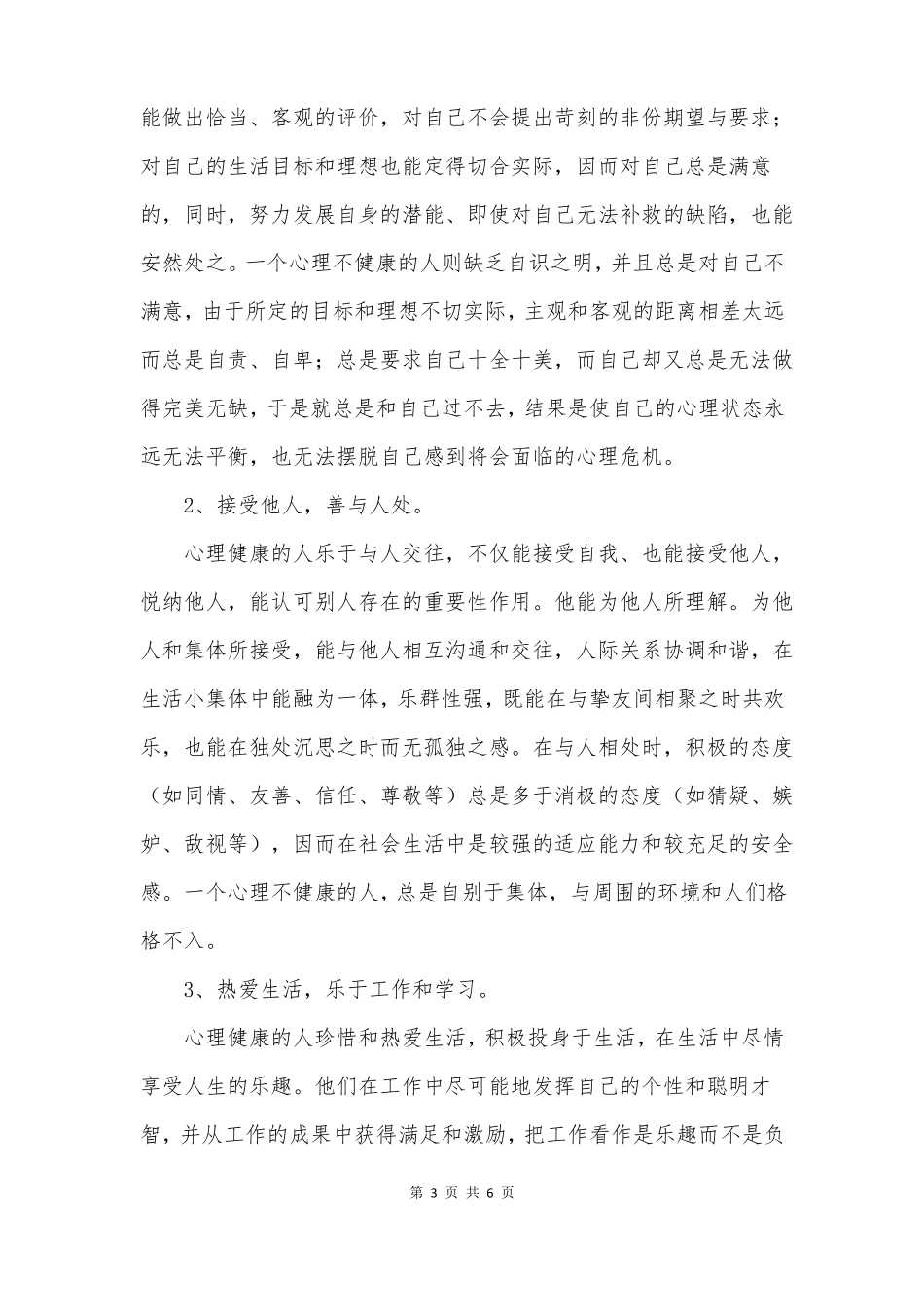 中小学生心理健康标准_第3页