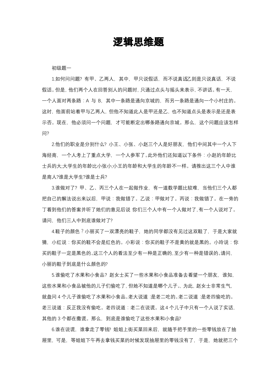 大学逻辑与思维考试题_第1页