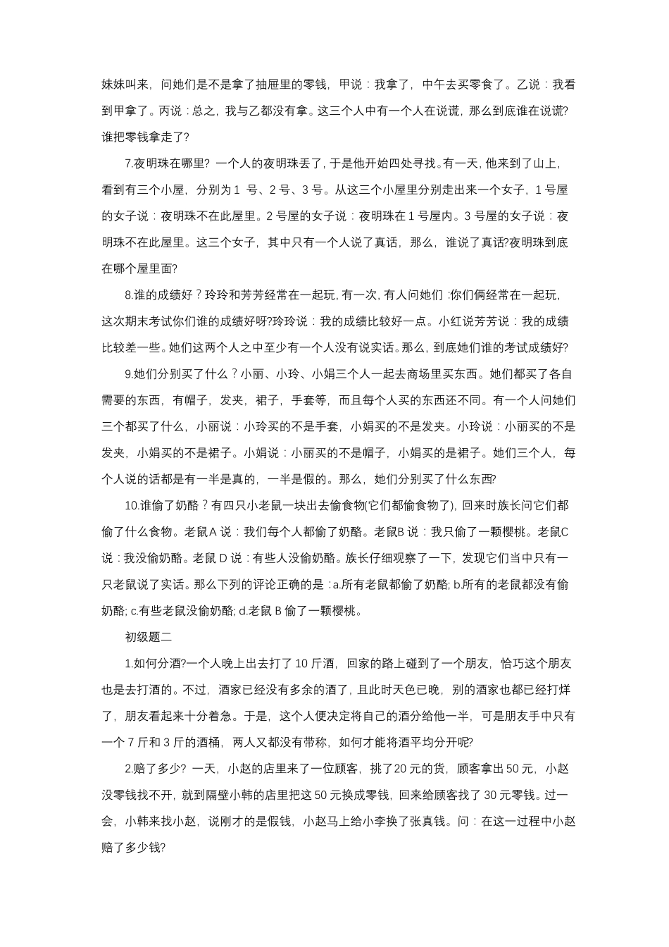 大学逻辑与思维考试题_第2页