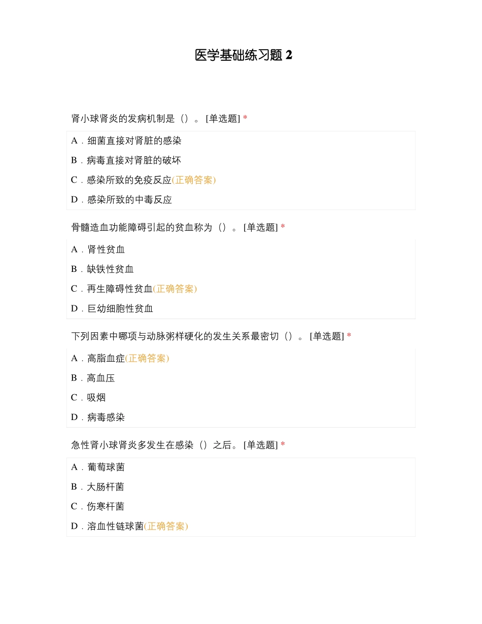 医学基础练习题2_第1页
