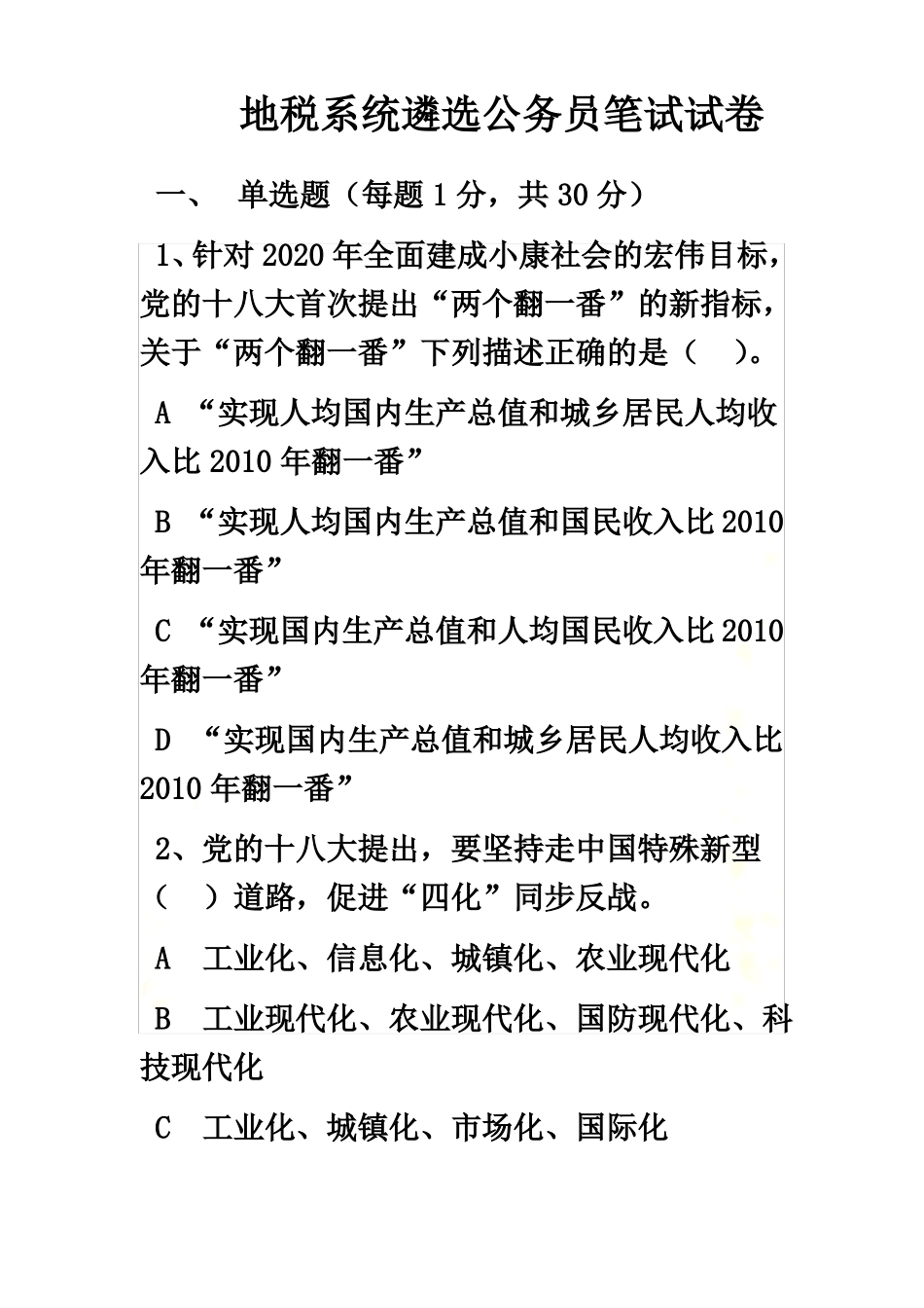 地税系统遴选公务员笔试试卷_第2页