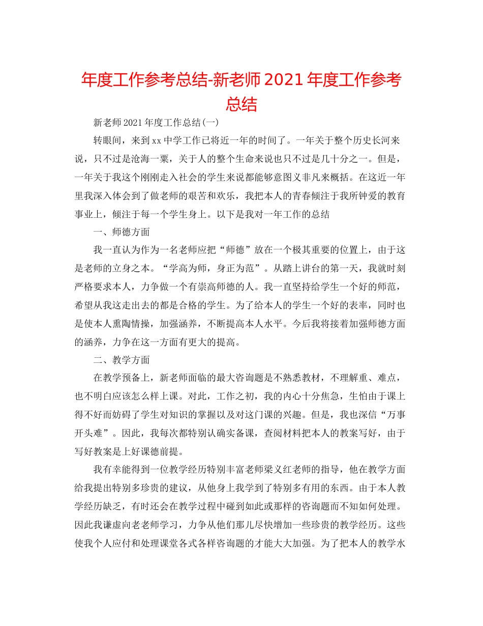 2021年度工作参考总结新教师年度工作参考总结_第1页