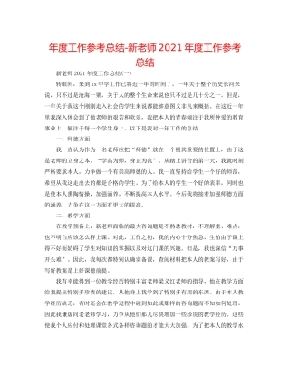 2021年度工作参考总结新教师年度工作参考总结