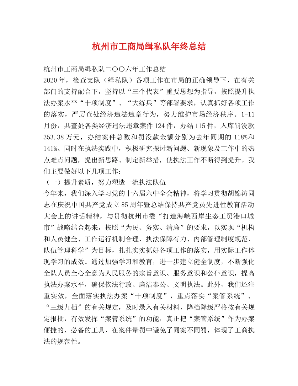 杭州市工商局缉私队年终总结 _第1页