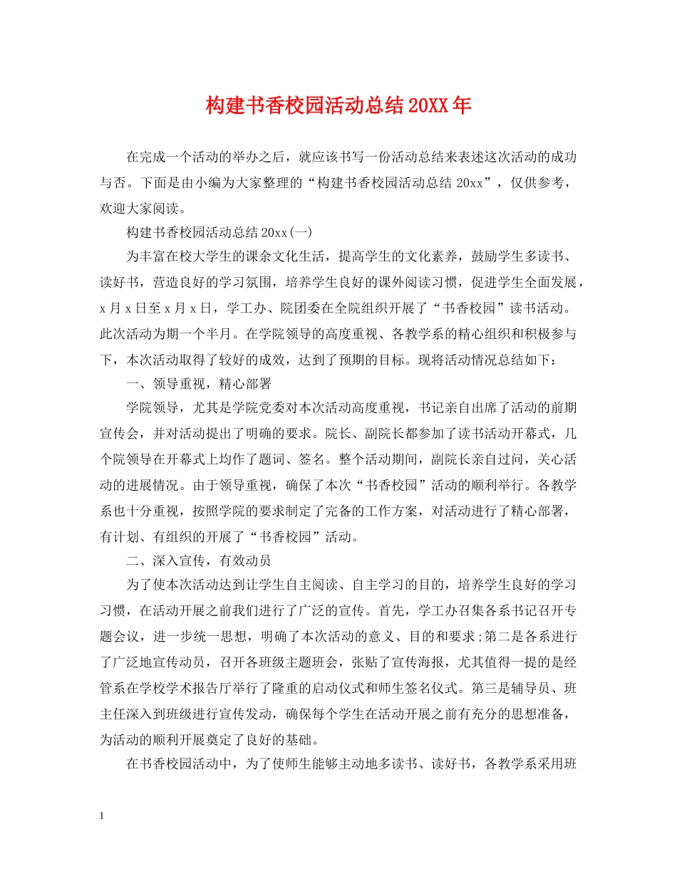 构建书香校园活动总结20XX年 _第1页