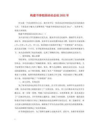 构建书香校园活动总结20XX年 