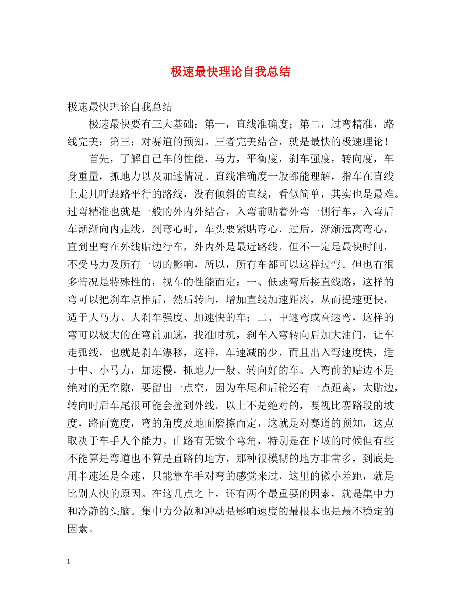 极速最快理论自我总结 _第1页