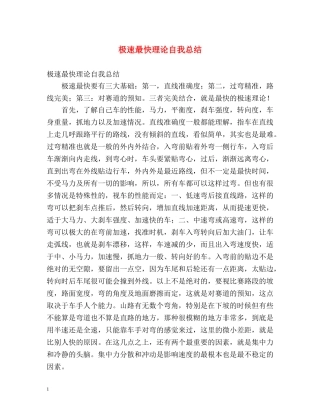 极速最快理论自我总结 
