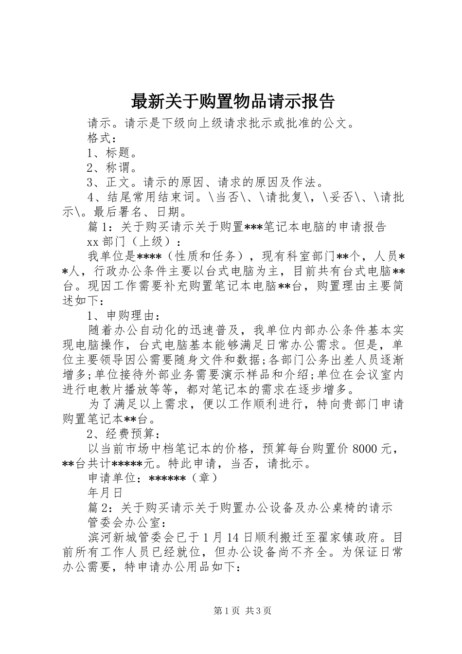 最新关于购置物品请示报告_第1页