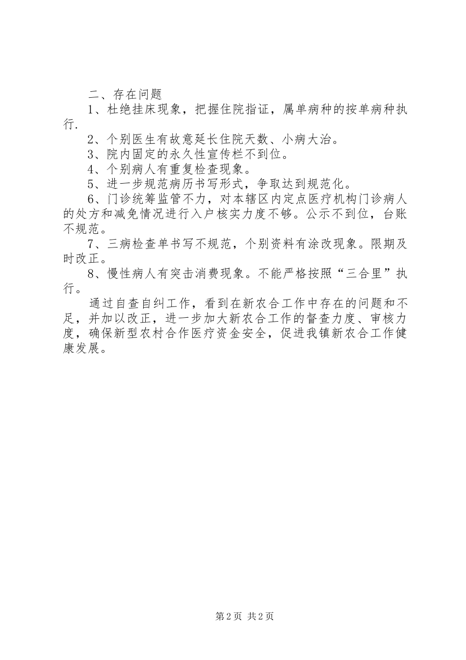 最新农村合作医疗自查报告及整改措施范文_第2页