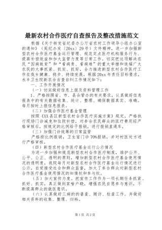 最新农村合作医疗自查报告及整改措施范文