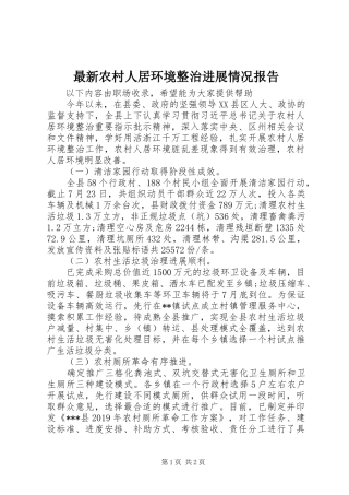 最新农村人居环境整治进展情况报告