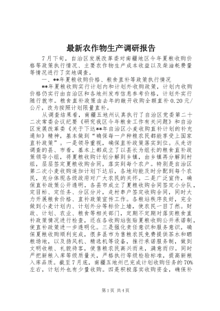 最新农作物生产调研报告