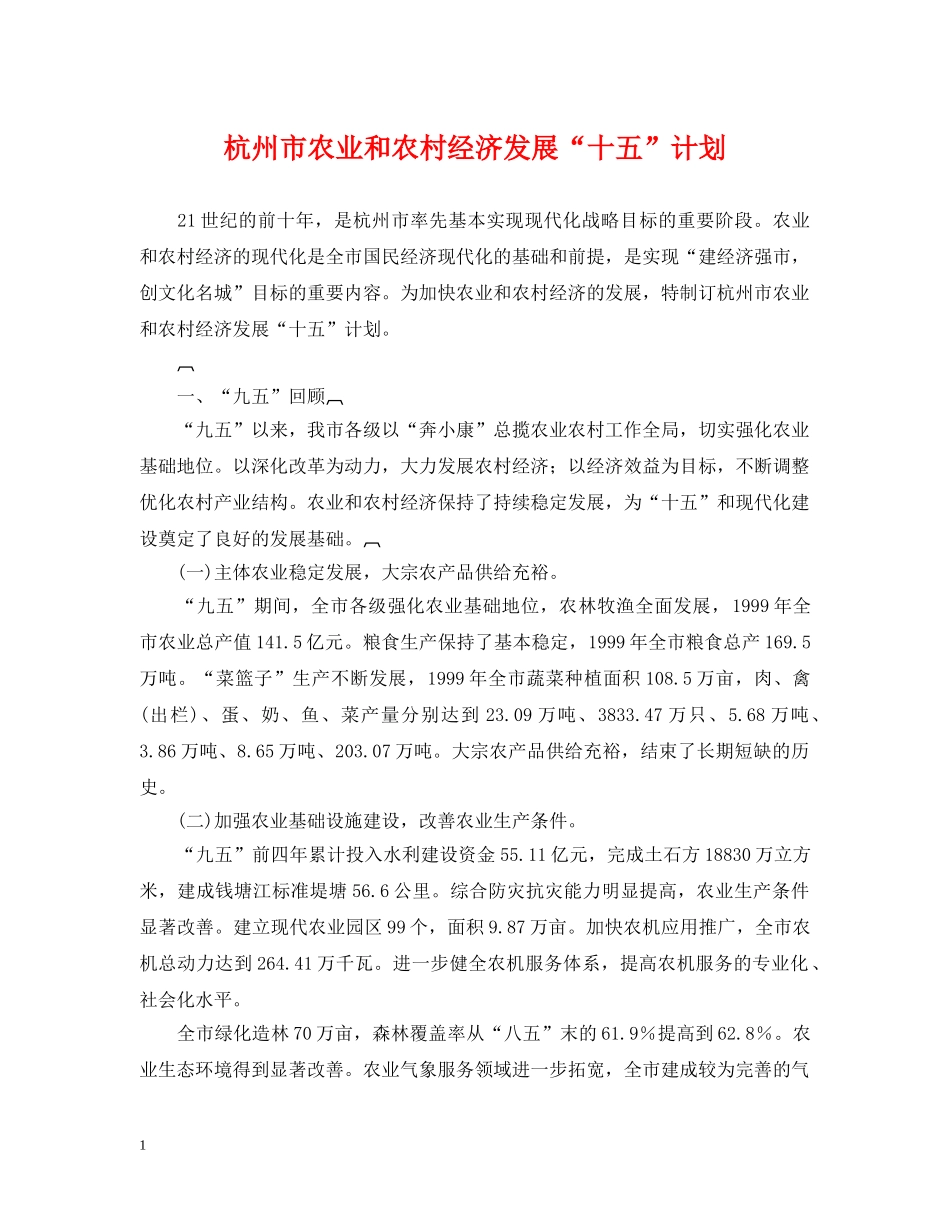 杭州市农业和农村经济发展“十五”计划 _第1页