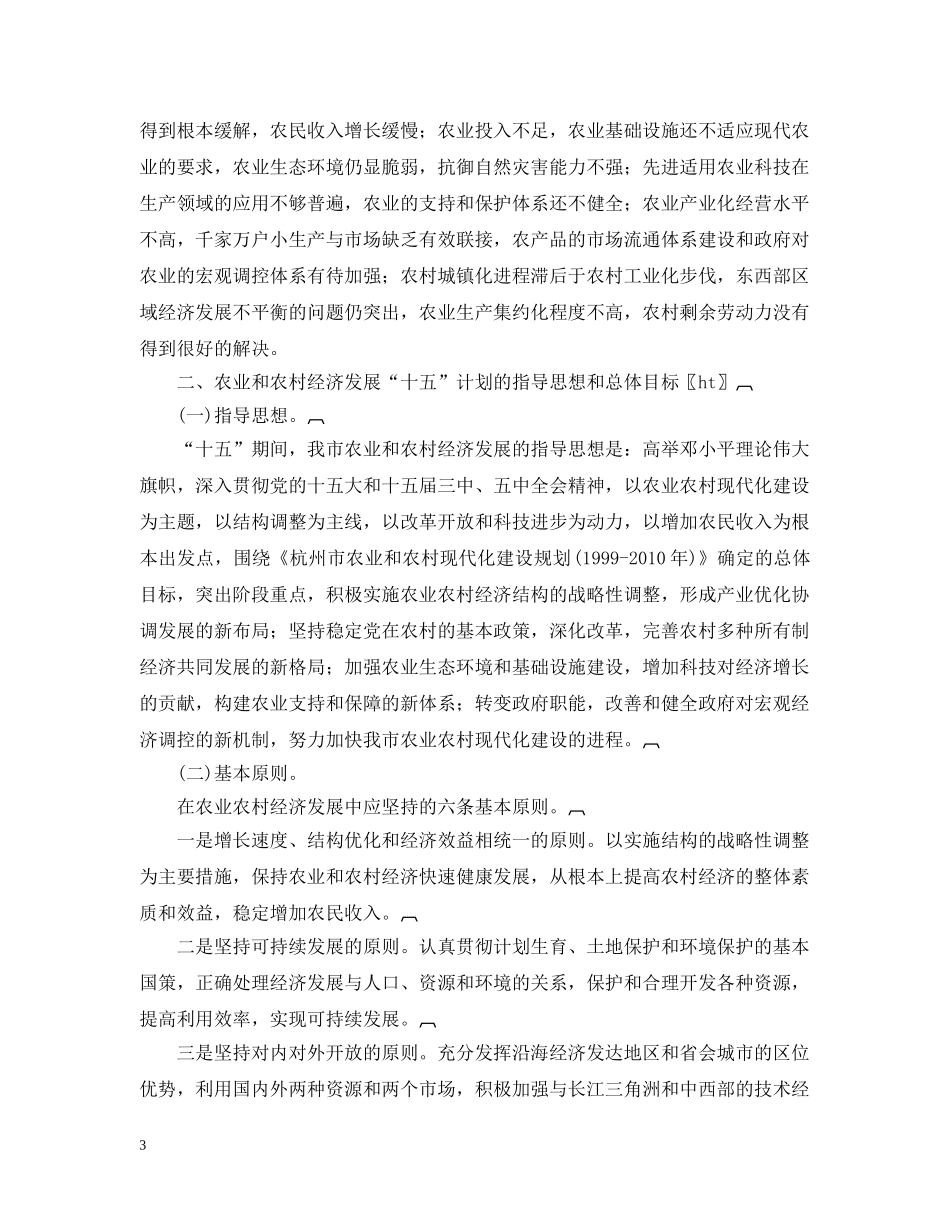 杭州市农业和农村经济发展“十五”计划 _第3页