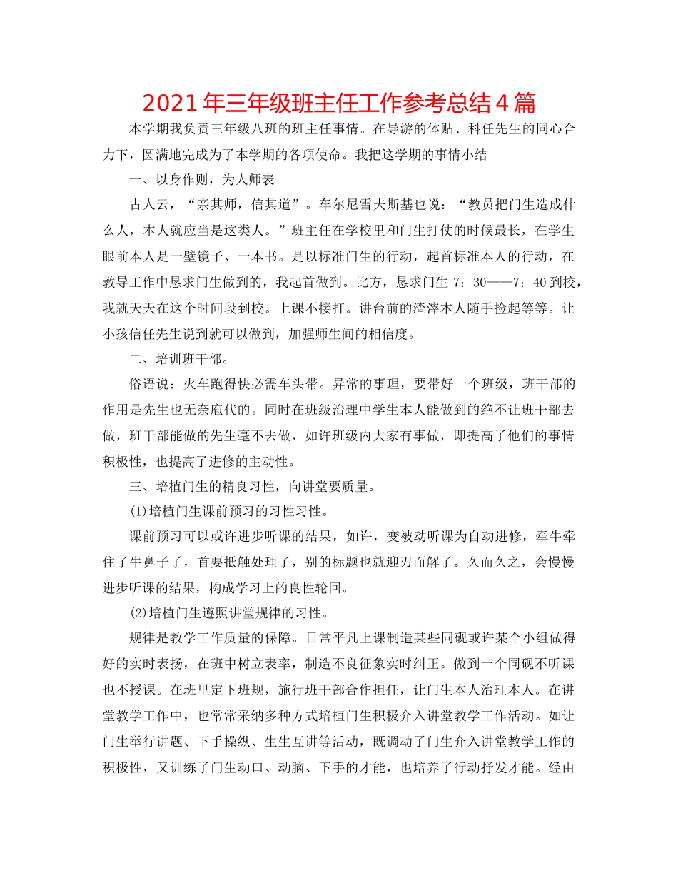 2021年三年级班主任工作参考总结4篇_第1页