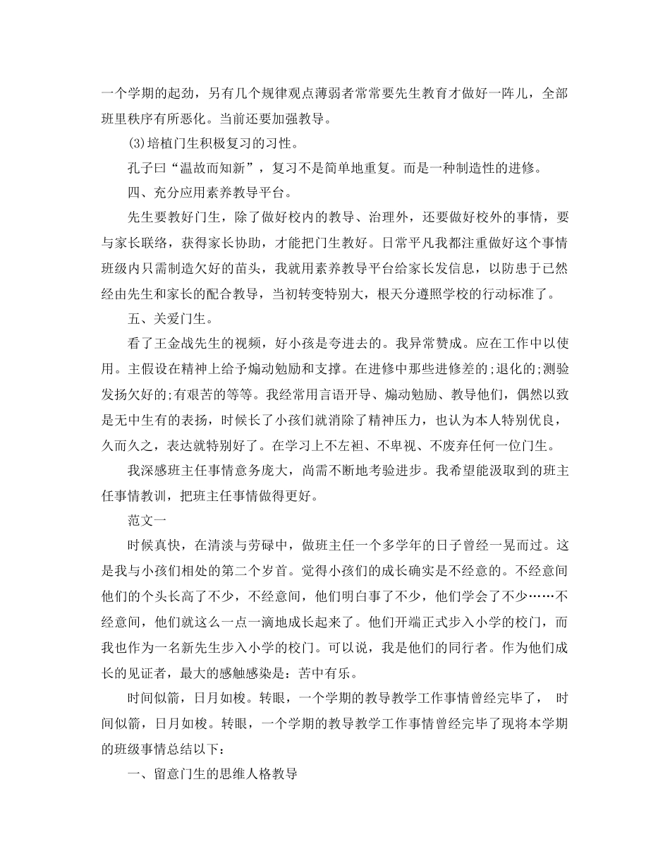 2021年三年级班主任工作参考总结4篇_第2页