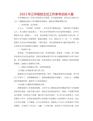 2021年三年级班主任工作参考总结4篇