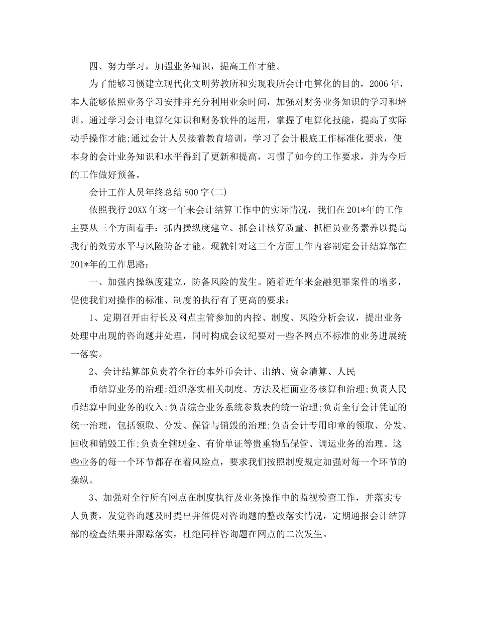 会计工作人员年终参考总结800字范文_第3页