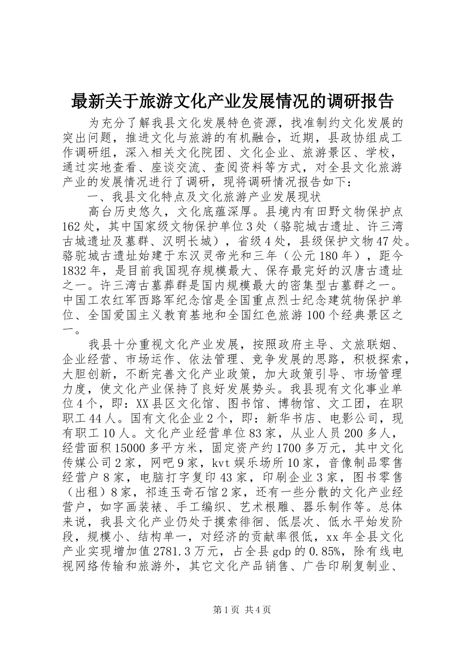 最新关于旅游文化产业发展情况的调研报告_第1页