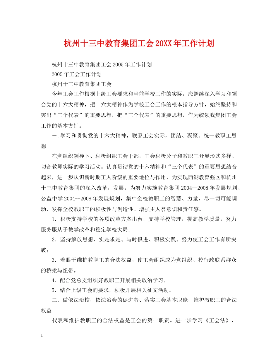 杭州十教育集团工会20XX年工作计划 _第1页