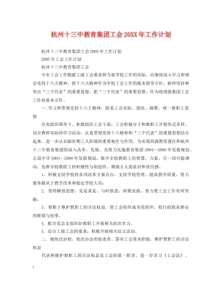 杭州十教育集团工会20XX年工作计划 