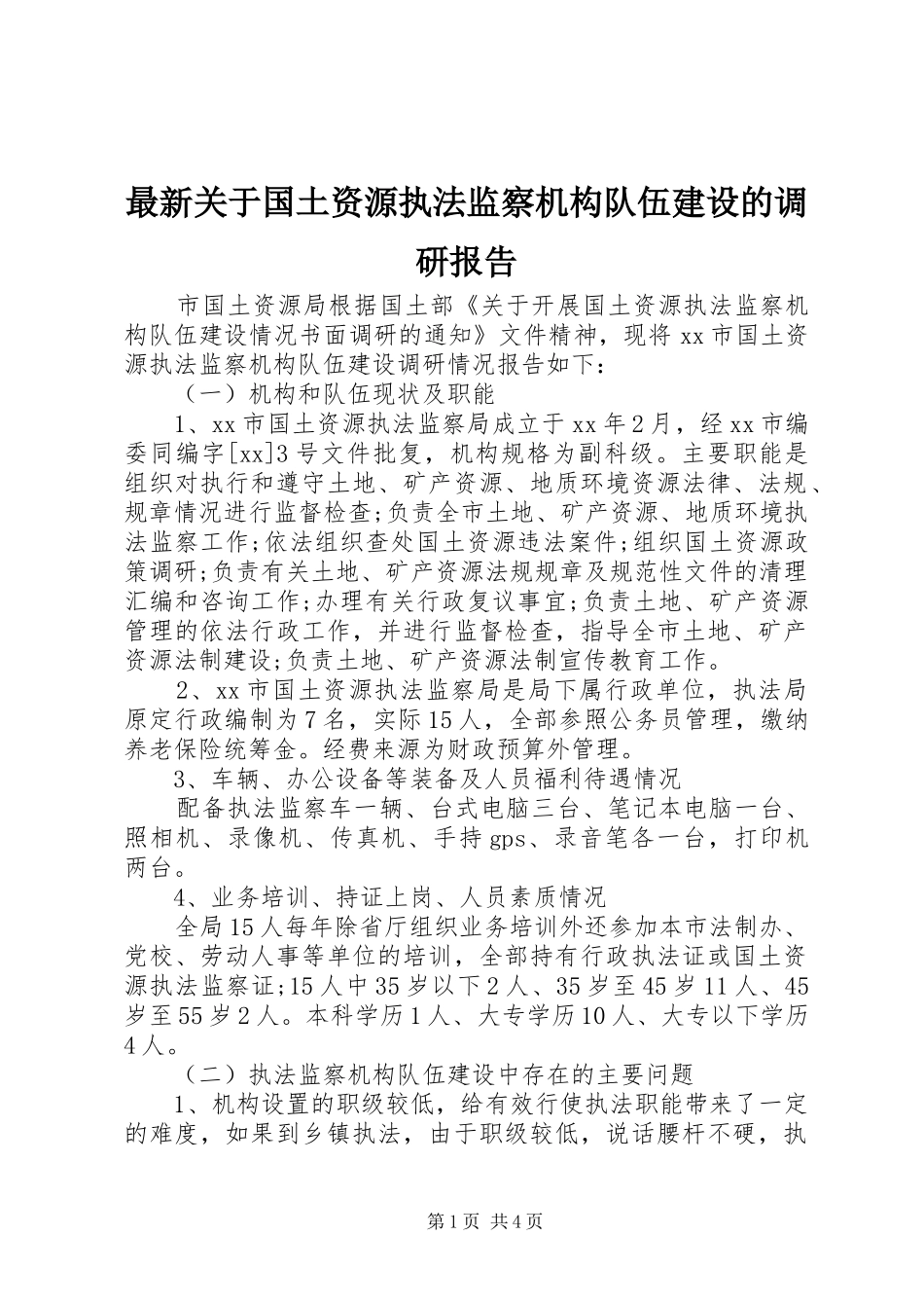 最新关于国土资源执法监察机构队伍建设的调研报告_第1页