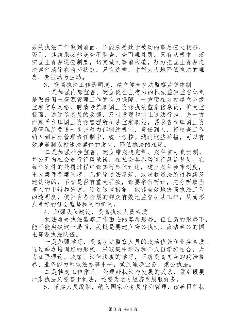 最新关于国土资源执法监察机构队伍建设的调研报告_第3页