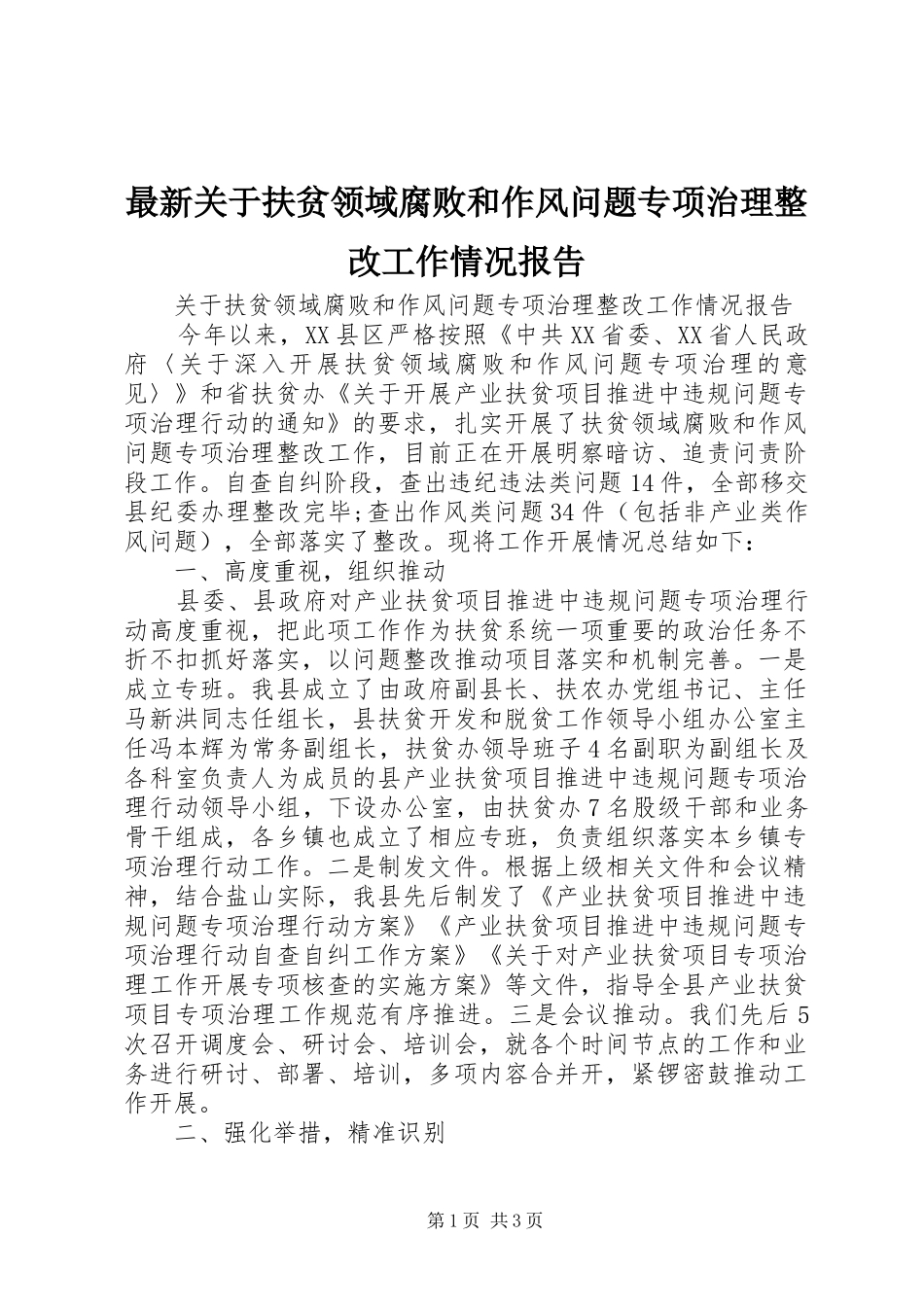 最新关于扶贫领域腐败和作风问题专项治理整改工作情况报告_第1页