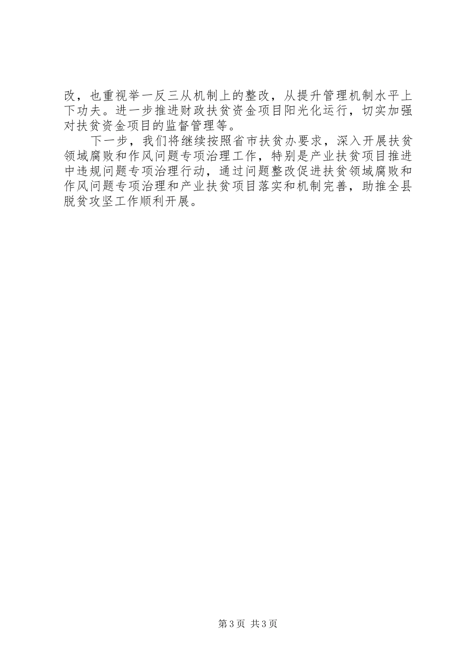 最新关于扶贫领域腐败和作风问题专项治理整改工作情况报告_第3页