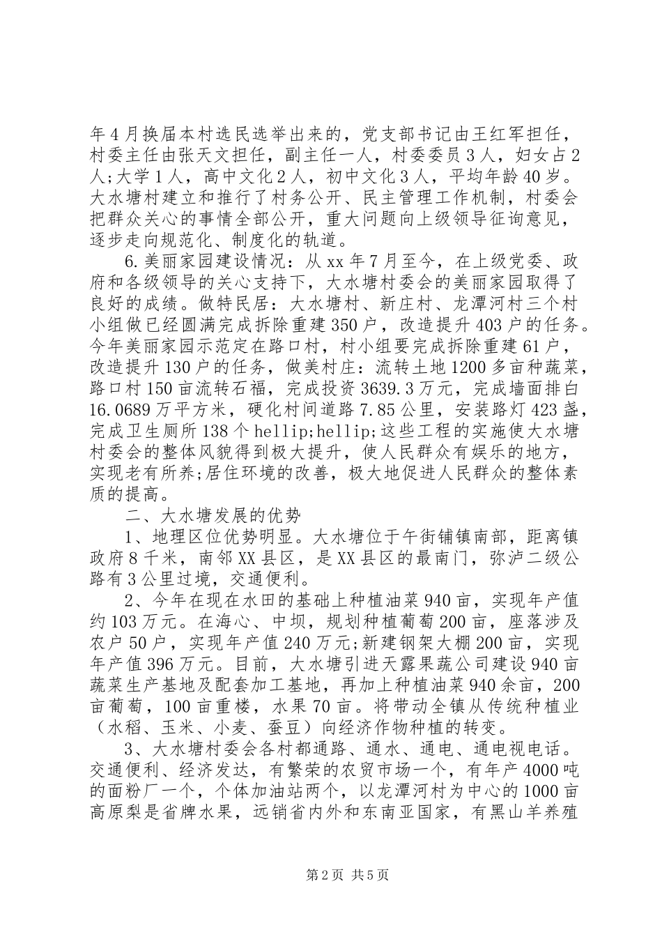 最新关于XX县区午街铺镇大水塘村调研报告_第2页