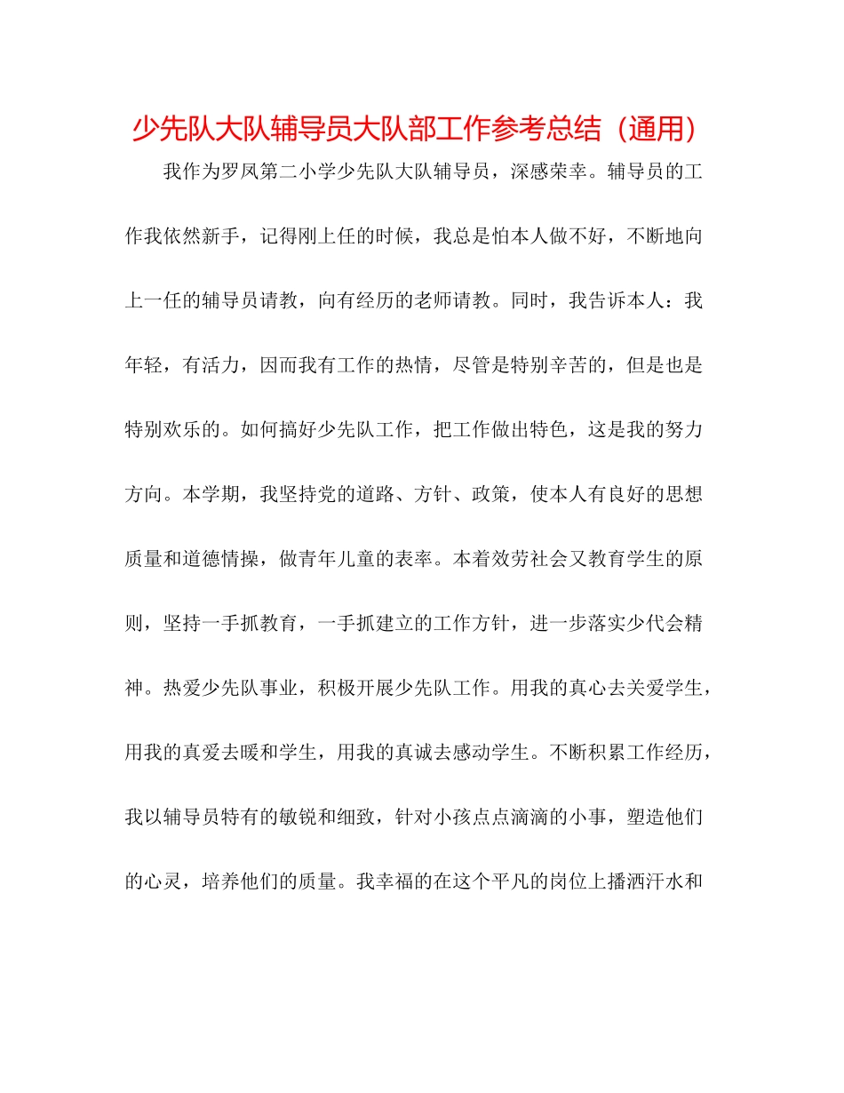 少先队大队辅导员大队部工作参考总结（通用）_第1页