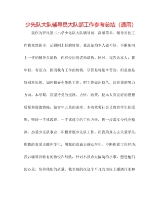 少先队大队辅导员大队部工作参考总结（通用）