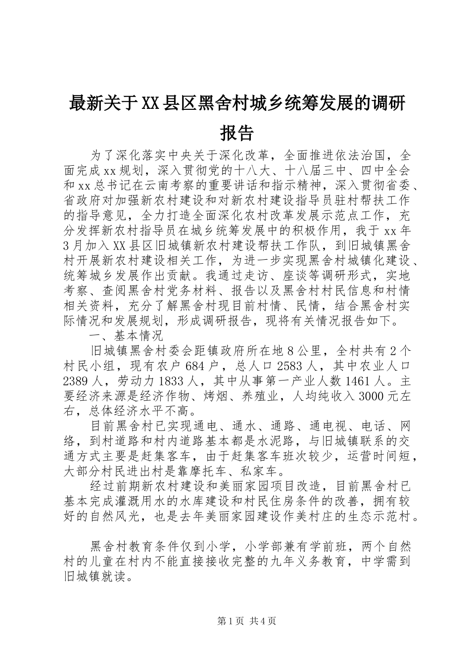 最新关于XX县区黑舍村城乡统筹发展的调研报告_第1页