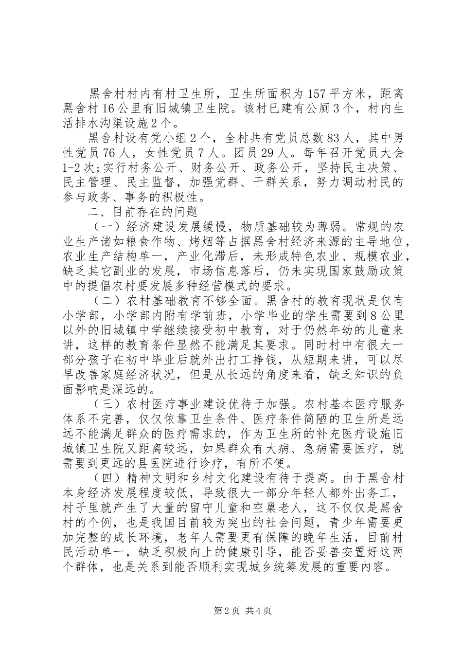 最新关于XX县区黑舍村城乡统筹发展的调研报告_第2页
