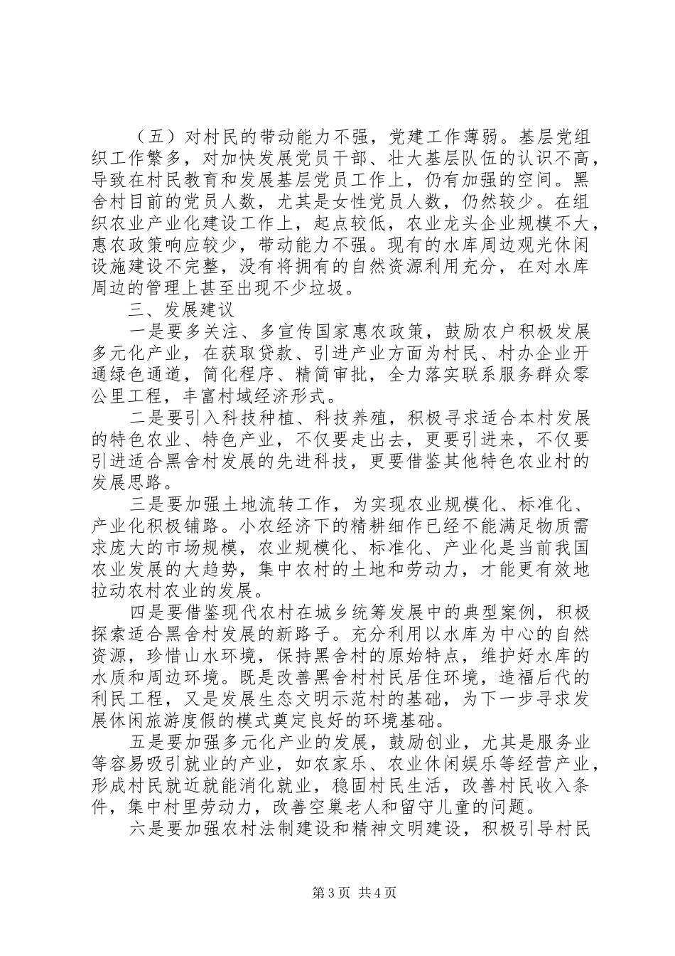 最新关于XX县区黑舍村城乡统筹发展的调研报告_第3页