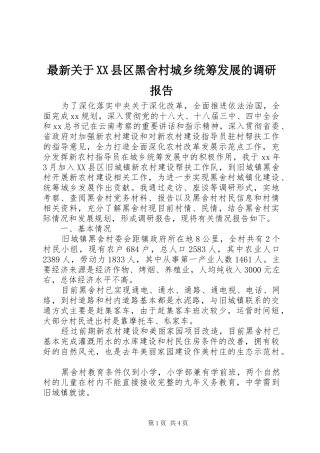 最新关于XX县区黑舍村城乡统筹发展的调研报告