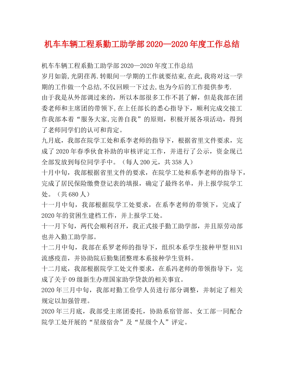 机车车辆工程系勤工助学部2020—2020年度工作总结 _第1页