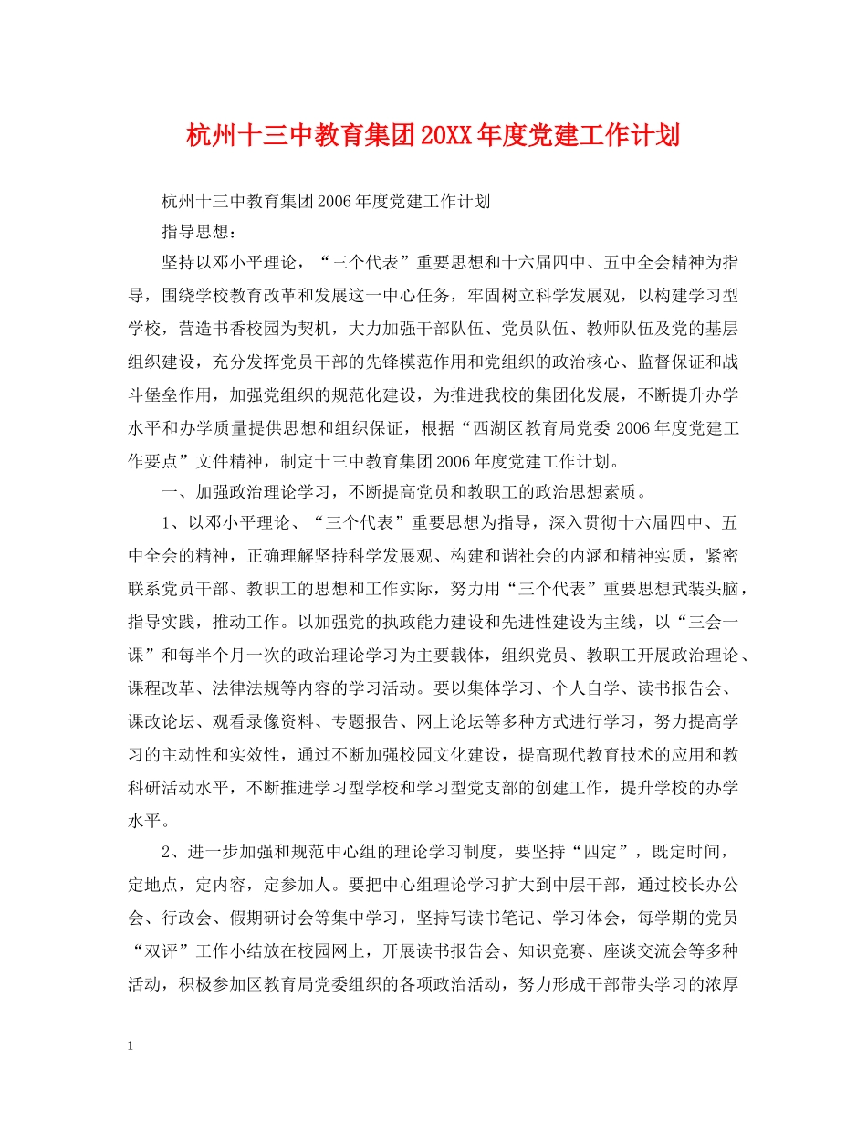 杭州十教育集团20XX年度党建工作计划 _第1页