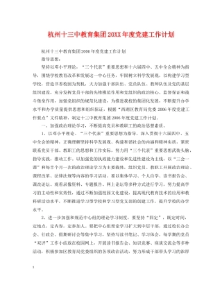 杭州十教育集团20XX年度党建工作计划 