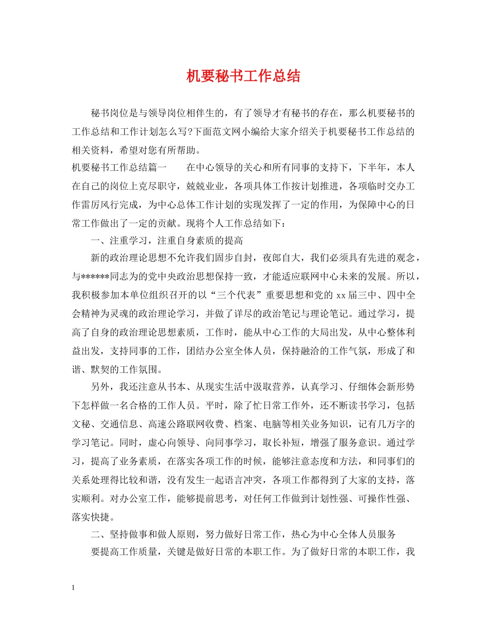机要秘书工作总结 _第1页