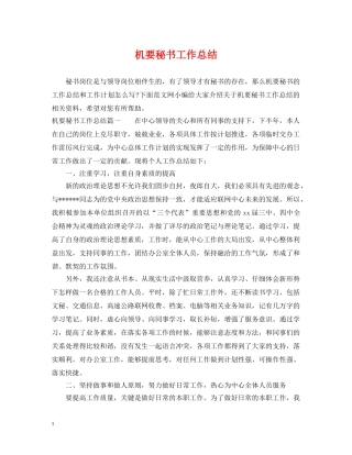 机要秘书工作总结 