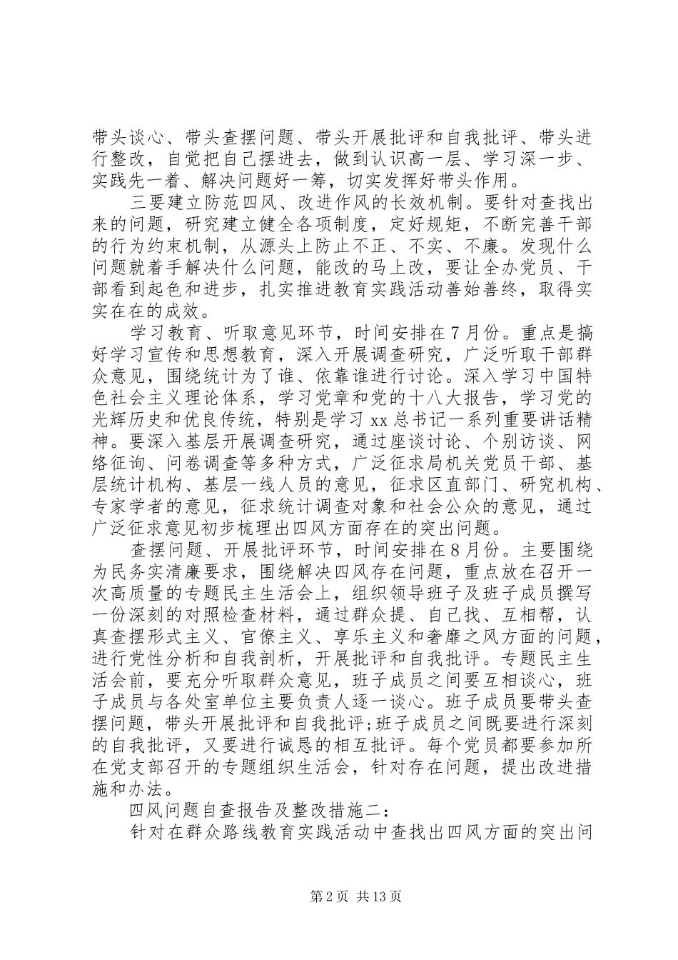 最新关于四风问题自查报告及整改措施范文_第2页