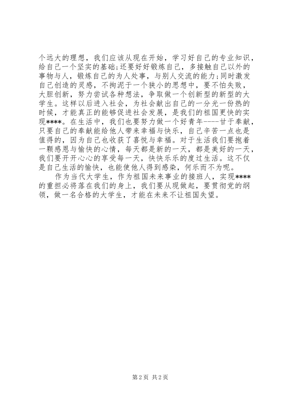 最新关于4月的思想汇报优秀范文格式_第2页